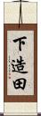 下造田 Scroll