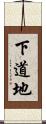 下道地 Scroll