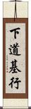 下道基行 Scroll