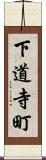 下道寺町 Scroll
