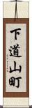 下道山町 Scroll