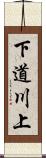 下道川上 Scroll