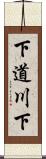 下道川下 Scroll