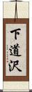 下道沢 Scroll