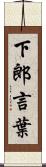 下郎言葉 Scroll
