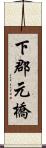 下郡元橋 Scroll