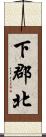 下郡北 Scroll
