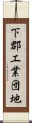 下郡工業団地 Scroll