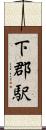 下郡駅 Scroll