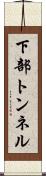 下部トンネル Scroll