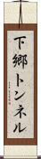 下郷トンネル Scroll