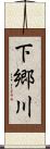 下郷川 Scroll