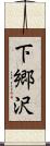 下郷沢 Scroll