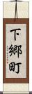 下郷町 Scroll