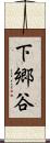 下郷谷 Scroll