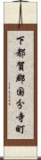 下都賀郡国分寺町 Scroll