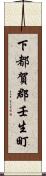 下都賀郡壬生町 Scroll