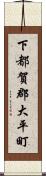 下都賀郡大平町 Scroll