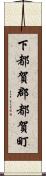 下都賀郡都賀町 Scroll