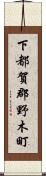 下都賀郡野木町 Scroll