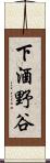 下酒野谷 Scroll