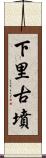 下里古墳 Scroll