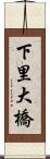 下里大橋 Scroll