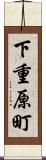 下重原町 Scroll