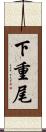 下重尾 Scroll