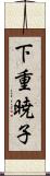 下重暁子 Scroll