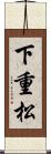 下重松 Scroll