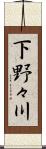 下野々川 Scroll