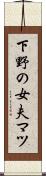 下野の女夫マツ Scroll