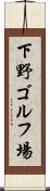 下野ゴルフ場 Scroll