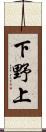 下野上 Scroll