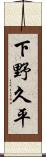 下野久平 Scroll