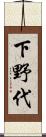 下野代 Scroll