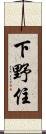 下野住 Scroll