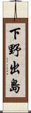下野出島 Scroll