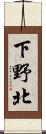 下野北 Scroll