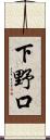 下野口 Scroll