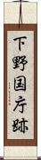 下野国庁跡 Scroll