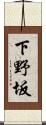 下野坂 Scroll