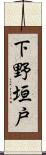 下野垣戸 Scroll
