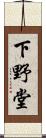 下野堂 Scroll