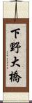 下野大橋 Scroll