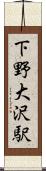 下野大沢駅 Scroll