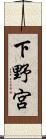 下野宮 Scroll