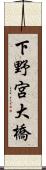 下野宮大橋 Scroll