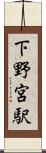 下野宮駅 Scroll